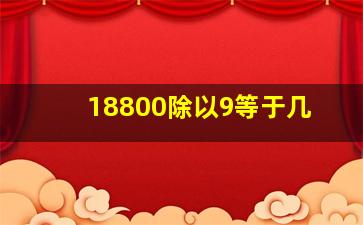 18800除以9等于几