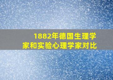 1882年德国生理学家和实验心理学家对比