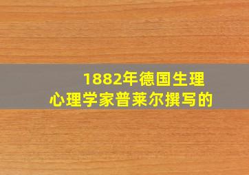 1882年德国生理心理学家普莱尔撰写的