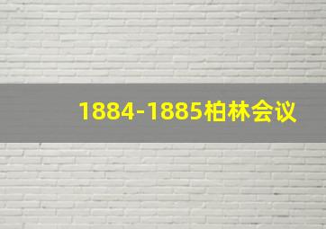 1884-1885柏林会议