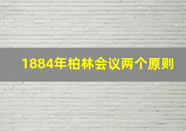 1884年柏林会议两个原则