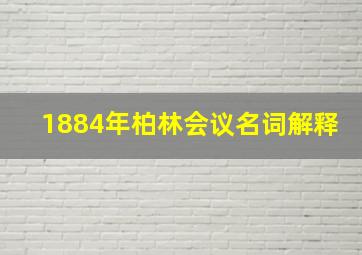 1884年柏林会议名词解释