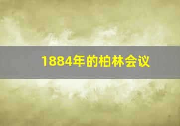 1884年的柏林会议