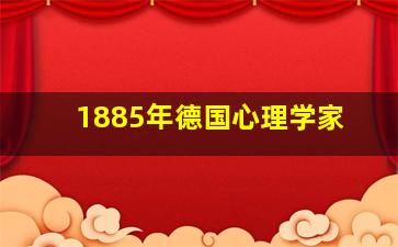 1885年德国心理学家