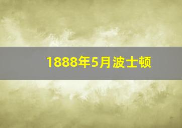 1888年5月波士顿