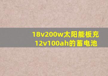 18v200w太阳能板充12v100ah的蓄电池