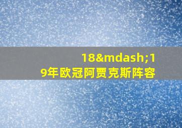 18—19年欧冠阿贾克斯阵容