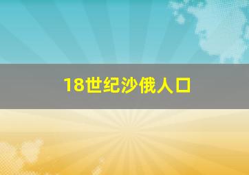 18世纪沙俄人口