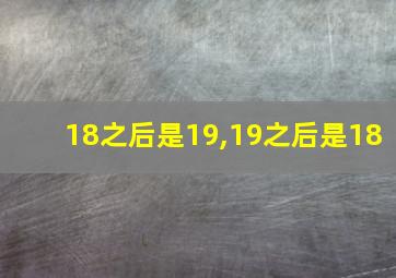 18之后是19,19之后是18