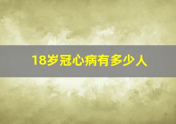 18岁冠心病有多少人