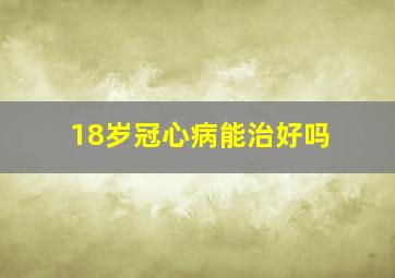 18岁冠心病能治好吗