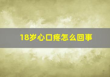 18岁心口疼怎么回事