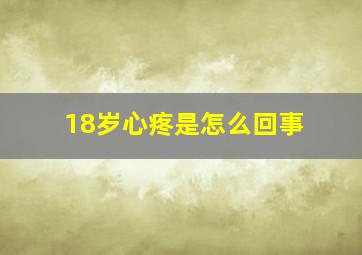 18岁心疼是怎么回事