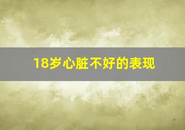 18岁心脏不好的表现