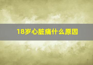 18岁心脏痛什么原因