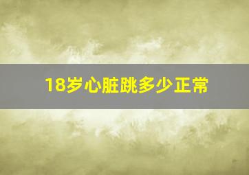 18岁心脏跳多少正常