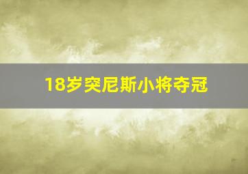 18岁突尼斯小将夺冠