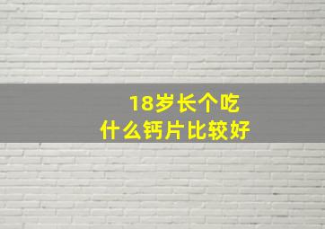 18岁长个吃什么钙片比较好