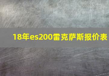 18年es200雷克萨斯报价表