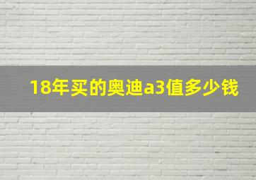 18年买的奥迪a3值多少钱