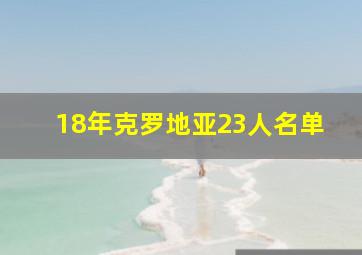 18年克罗地亚23人名单