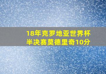 18年克罗地亚世界杯半决赛莫德里奇10分