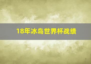 18年冰岛世界杯战绩