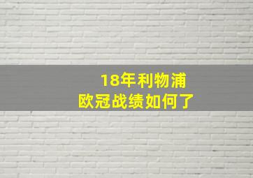 18年利物浦欧冠战绩如何了