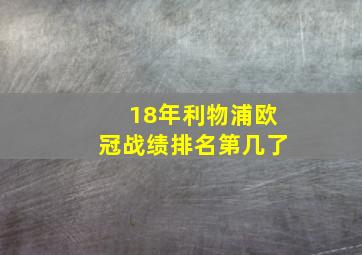 18年利物浦欧冠战绩排名第几了