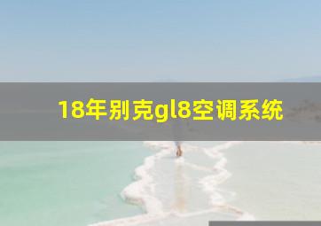 18年别克gl8空调系统