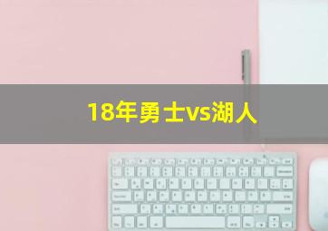 18年勇士vs湖人