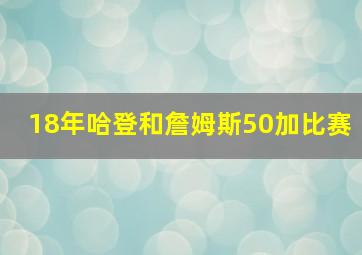 18年哈登和詹姆斯50加比赛