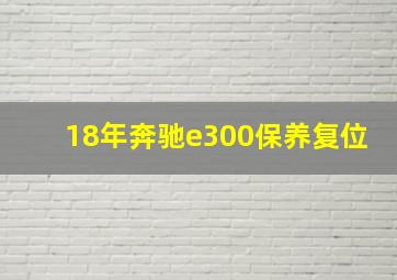 18年奔驰e300保养复位