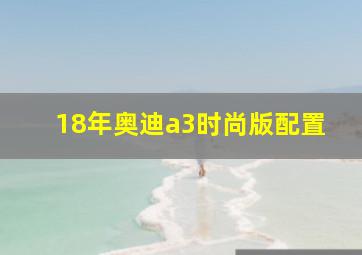 18年奥迪a3时尚版配置