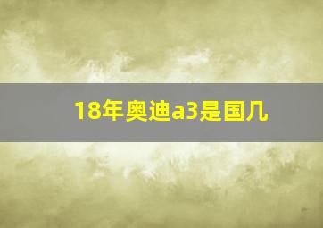 18年奥迪a3是国几