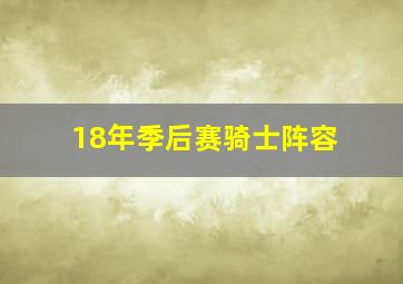 18年季后赛骑士阵容