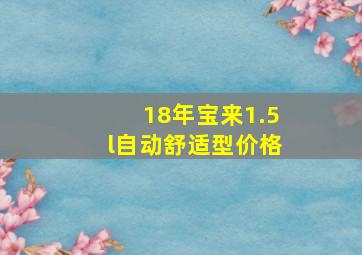 18年宝来1.5l自动舒适型价格