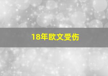 18年欧文受伤