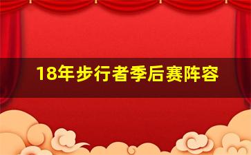 18年步行者季后赛阵容