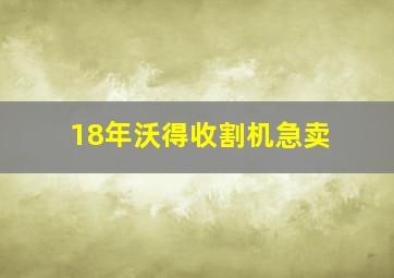 18年沃得收割机急卖