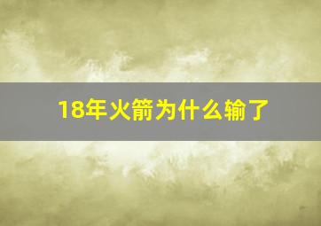 18年火箭为什么输了