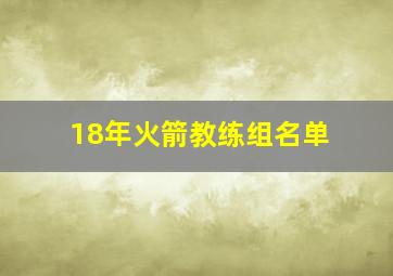 18年火箭教练组名单