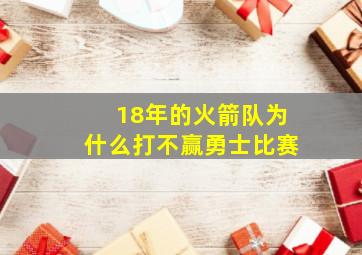 18年的火箭队为什么打不赢勇士比赛