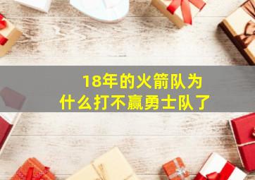 18年的火箭队为什么打不赢勇士队了