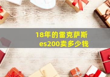 18年的雷克萨斯es200卖多少钱