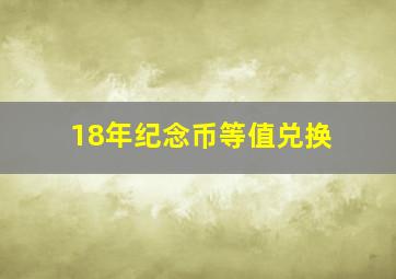 18年纪念币等值兑换