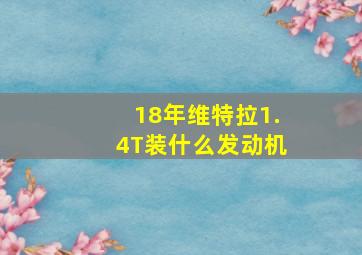 18年维特拉1.4T装什么发动机