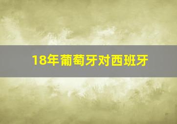 18年葡萄牙对西班牙