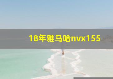 18年雅马哈nvx155