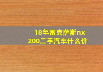 18年雷克萨斯nx200二手汽车什么价